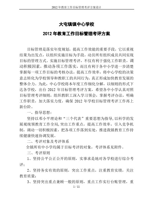 2012年教育工作目标管理考评方案设计