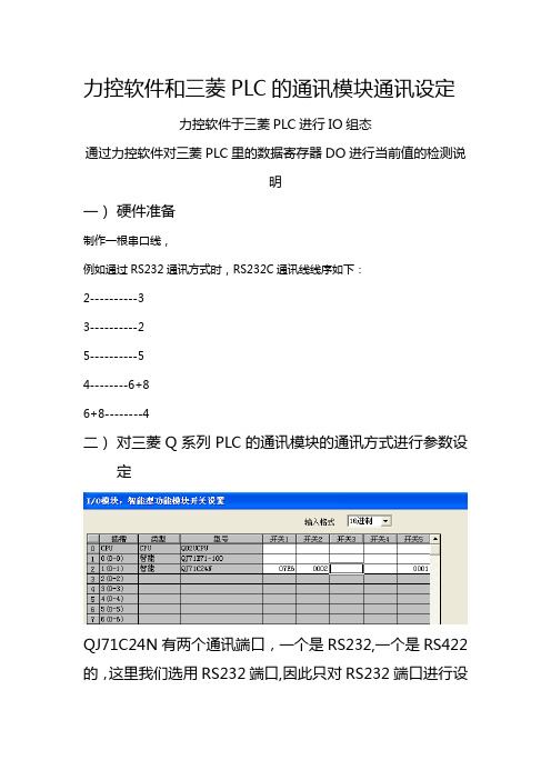 力控软件和三菱PLC的通讯模块通讯设定