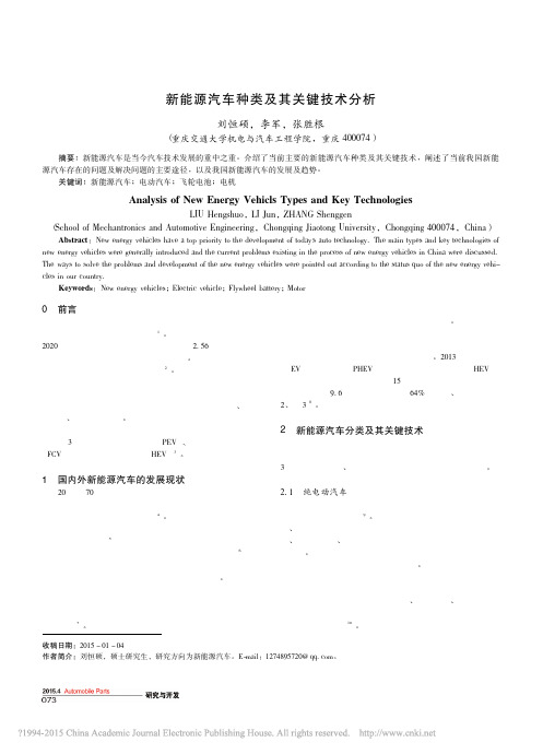 新能源汽车种类及其关键技术分析_刘恒硕