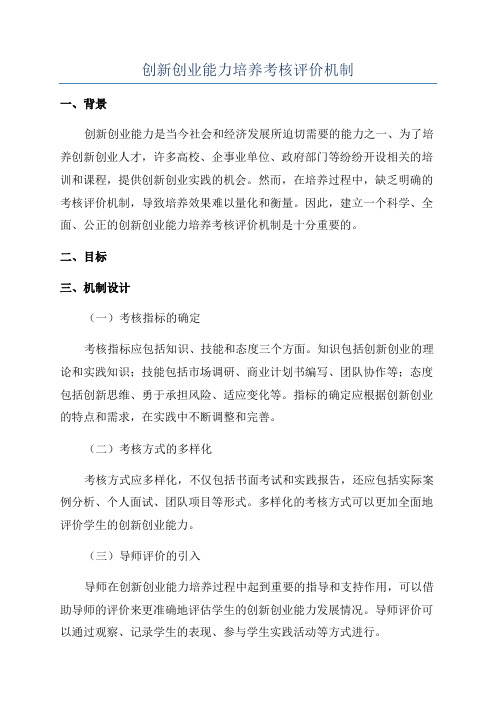 创新创业能力培养考核评价机制