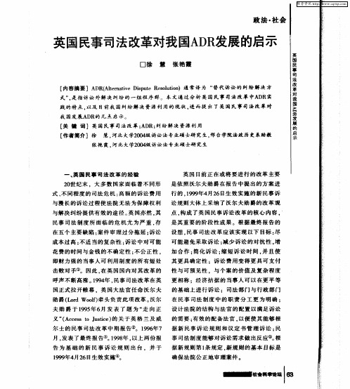 英国民事司法改革对我国ADR发展的启示