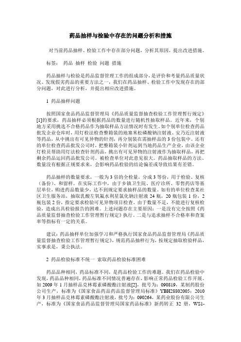 药品抽样与检验中存在的问题分析和措施