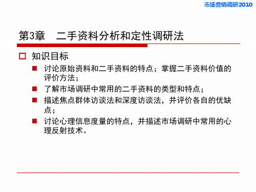 市场营销调研课件—胡介埙版书—第3章 二手资料分析和定性调研法