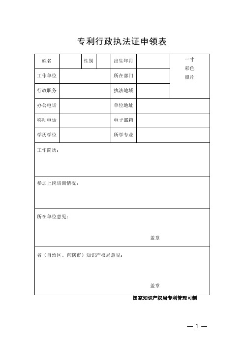 专利行政执法证申领表