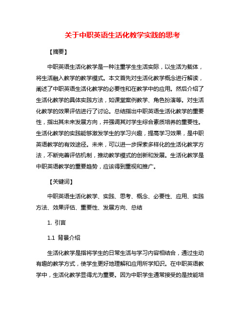 关于中职英语生活化教学实践的思考