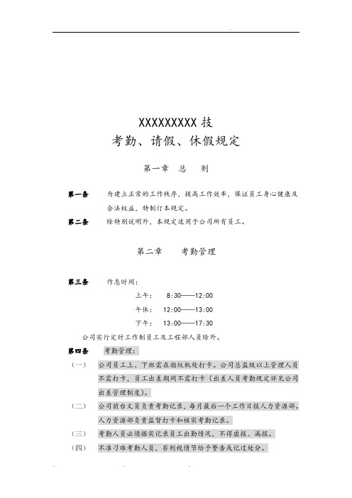 上海公司考勤、请假与休假规定