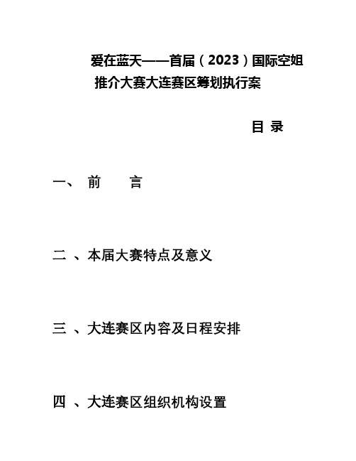 我写的爱在蓝天——首届国际空姐推介大赛大连赛区策划执行案