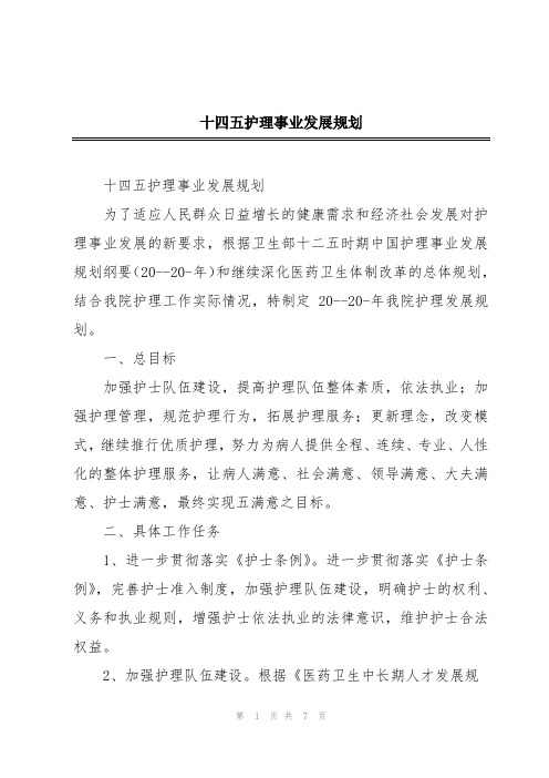 十四五护理事业发展规划