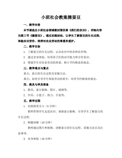 小班社会教案摘蚕豆