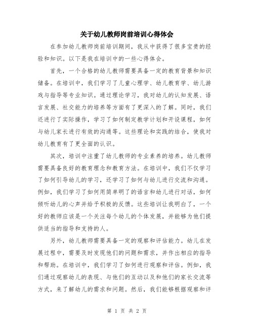 关于幼儿教师岗前培训心得体会