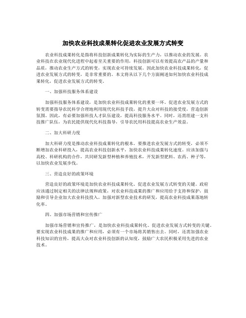 加快农业科技成果转化促进农业发展方式转变