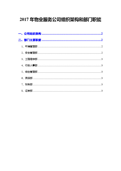 2017年物业服务公司组织架构和部门职能