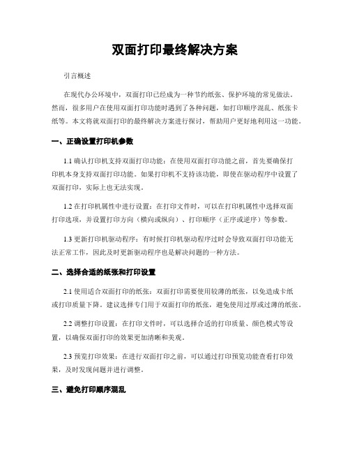 双面打印最终解决方案