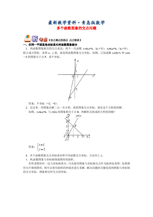 最新【青岛版】八年级数学下册专题讲练：多个函数图象的交点问题试题(含答案)