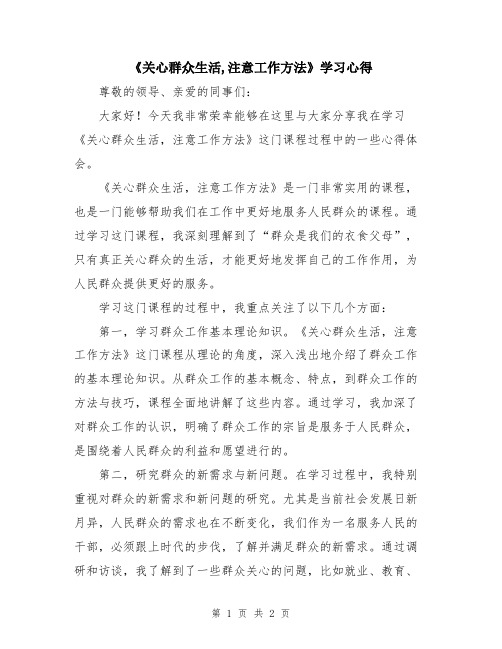 《关心群众生活,注意工作方法》学习心得