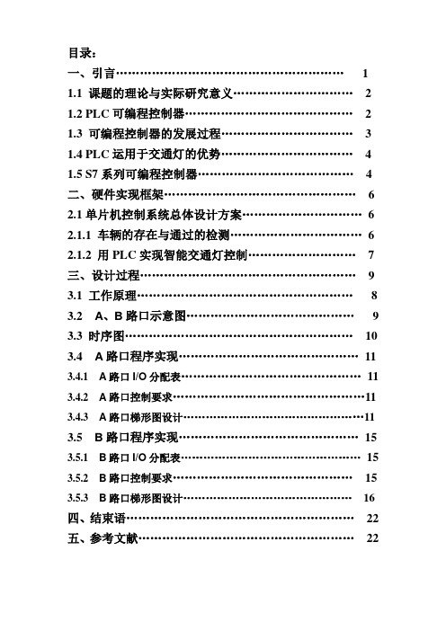 毕业设计-PLC红绿灯控制系统.