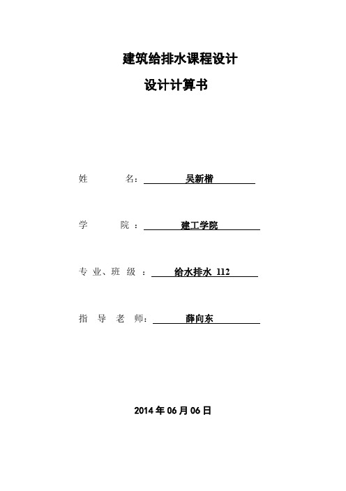 建筑给排水课程设计计算书