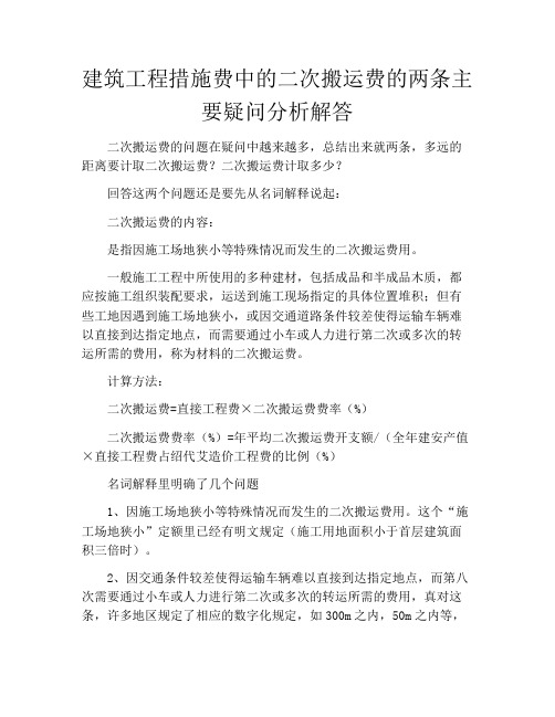 建筑工程措施费中的二次搬运费的两条主要疑问分析解答