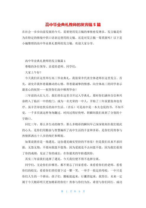 高中毕业典礼教师的发言稿5篇