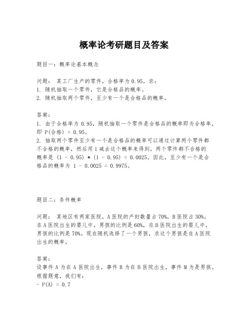 概率论考研题目及答案