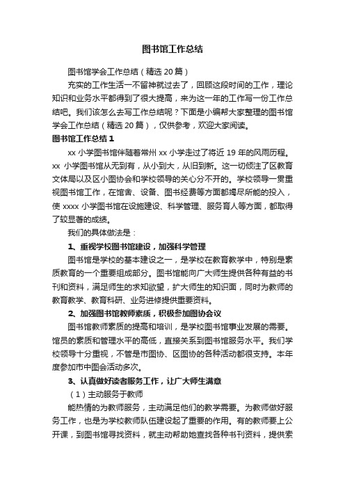 图书馆学会工作总结（精选20篇）