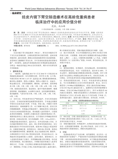 经皮内镜下胃空肠造瘘术在高龄危重病患者临床治疗中的应用价值分析