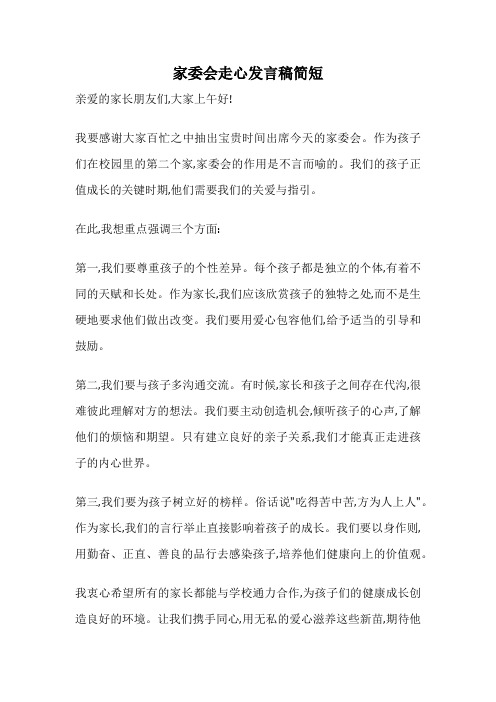 家委会走心发言稿简短