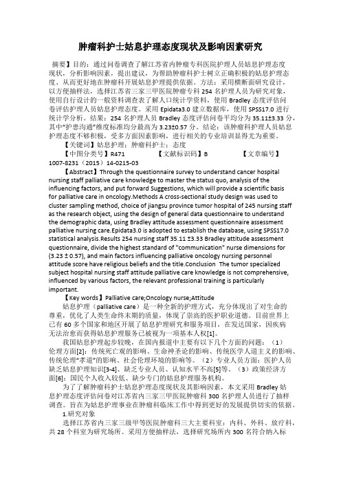 肿瘤科护士姑息护理态度现状及影响因素研究