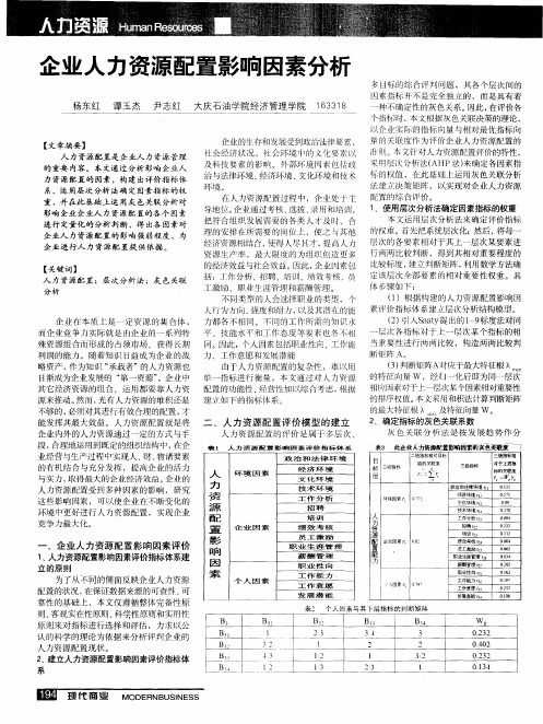 企业人力资源配置影响因素分析