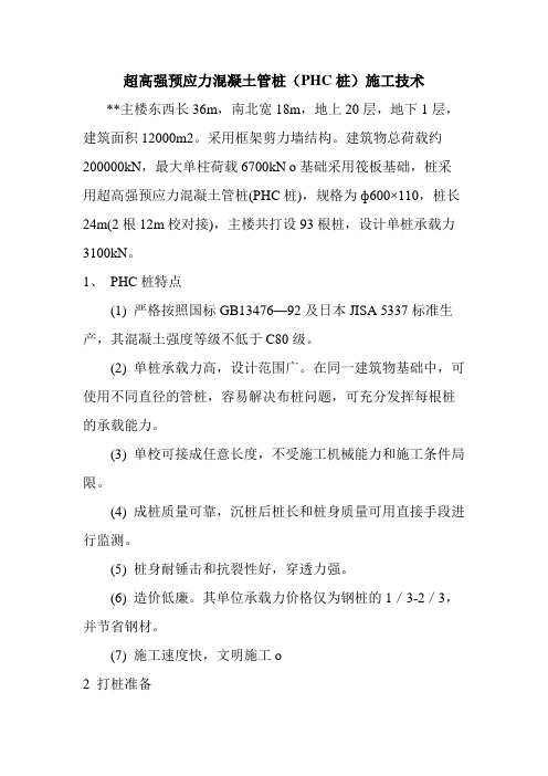 超高强预应力混凝土管桩(PHC桩)施工技术