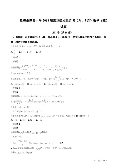 重庆市巴蜀中学2018届高三适应性月考(八,3月)数学(理)试题(word版,附解析)