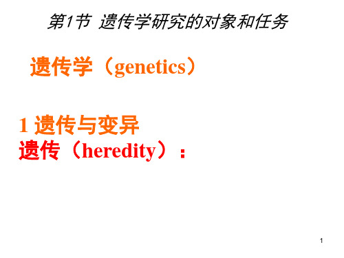 《遗传学》绪论：遗传学研究的对象和任务