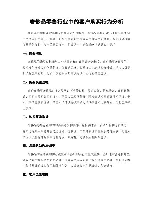 奢侈品零售行业中的客户购买行为分析