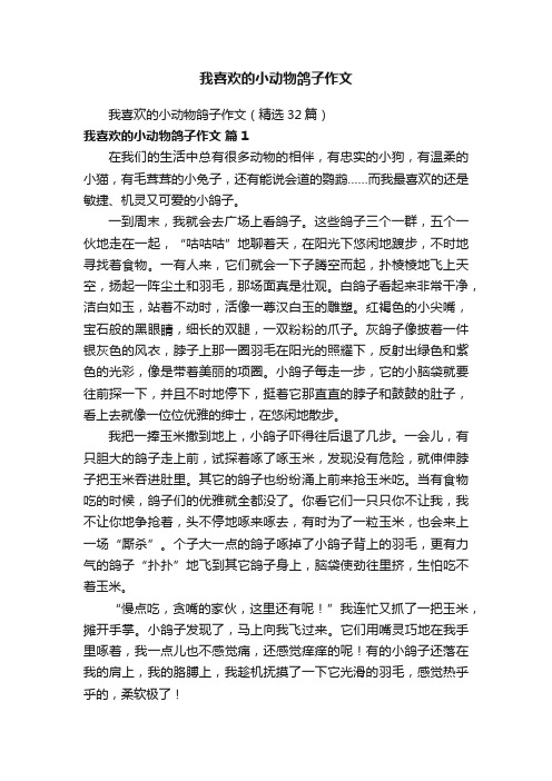 我喜欢的小动物鸽子作文(精选32篇)