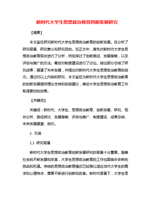 新时代大学生思想政治教育创新发展研究