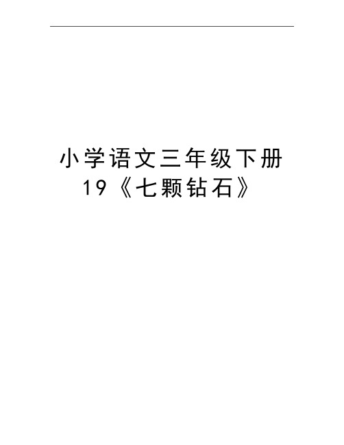 最新小学语文三年级下册19《七颗钻石》