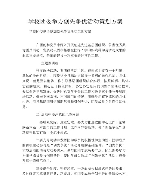 学校团委举办创先争优活动策划方案