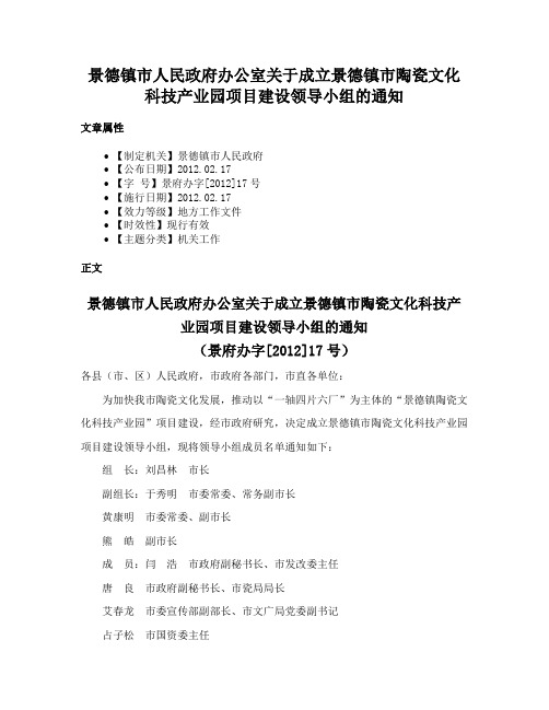 景德镇市人民政府办公室关于成立景德镇市陶瓷文化科技产业园项目建设领导小组的通知