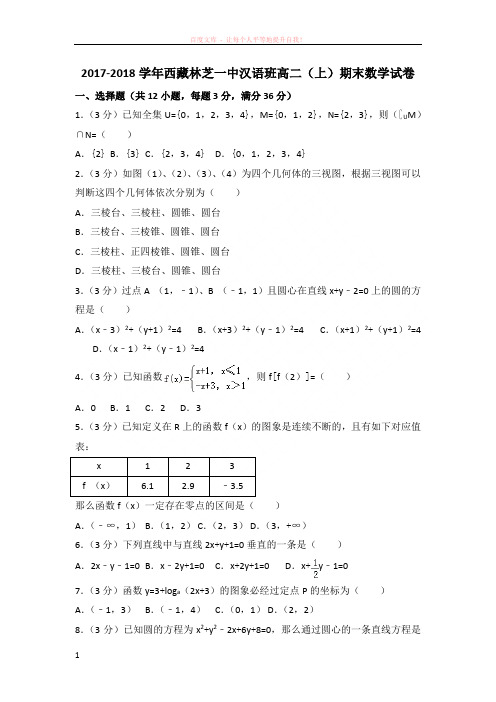 20172018学年西藏林芝一中汉语班高二(上)期末数学试卷