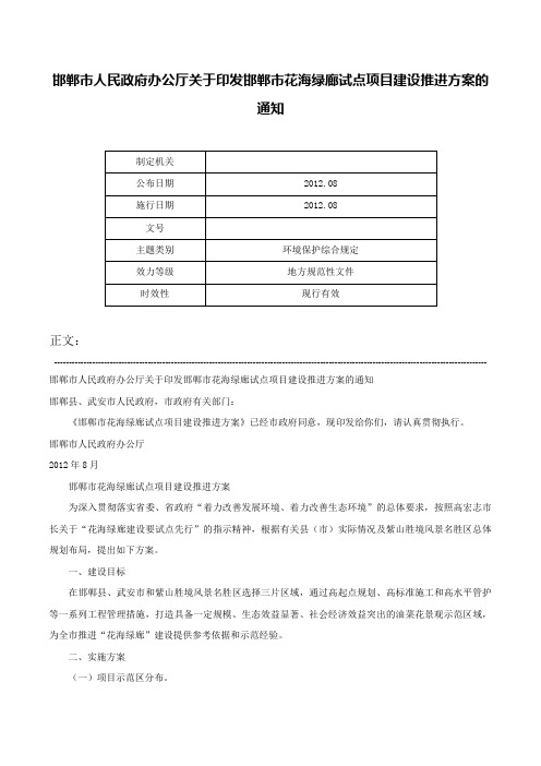 邯郸市人民政府办公厅关于印发邯郸市花海绿廊试点项目建设推进方案的通知-