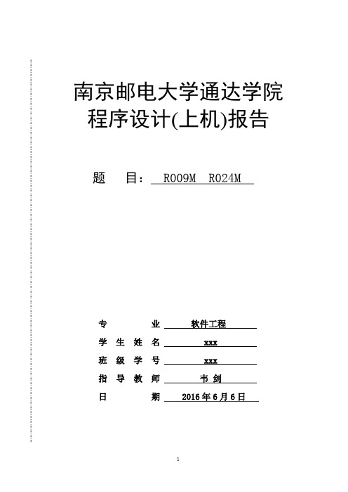 南邮C语言程序设计(上机)报告