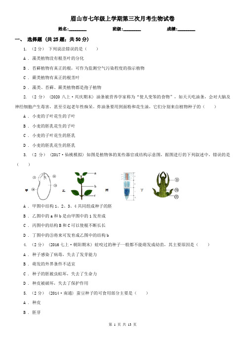 眉山市七年级上学期第三次月考生物试卷