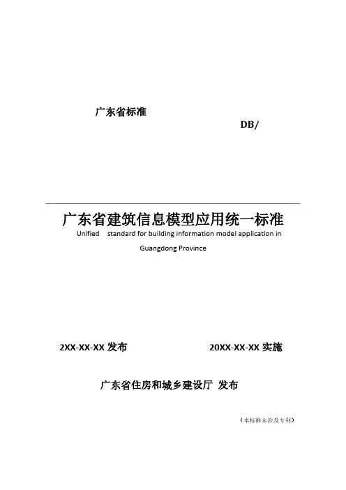 广东省建筑信息模型应用统一标准