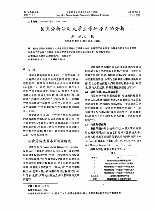 层次分析法对大学生考研原因的分析