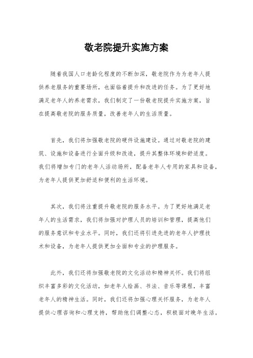 敬老院提升实施方案