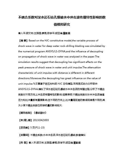 不耦合系数对深水岩石钻孔爆破水中冲击波传播特性影响的数值模拟研究