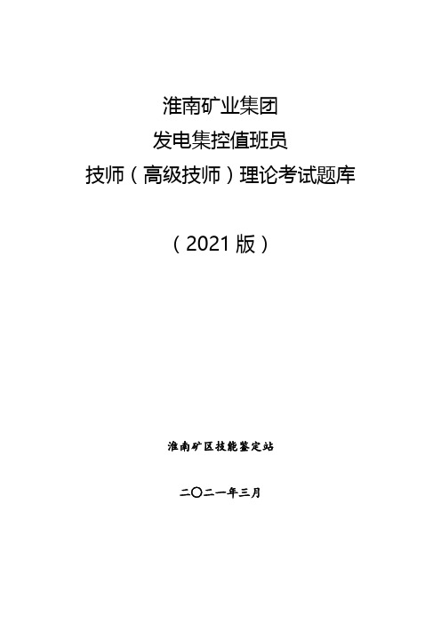 发电集控值班员技师(高级技师)理论考试题库