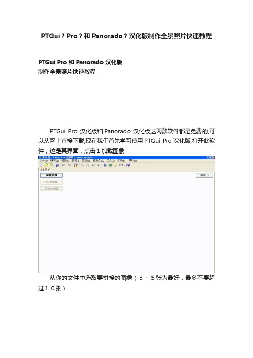 PTGui？Pro？和Panorado？汉化版制作全景照片快速教程