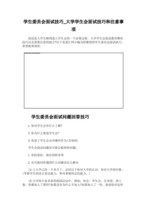 学生委员会面试技巧_大学学生会面试技巧和注意事项