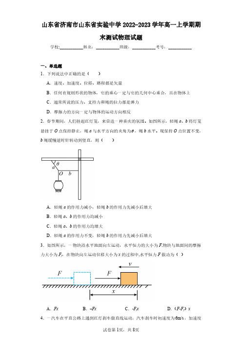 山东省济南市山东省实验中学2022-2023学年高一上学期期末测试物理试题(含答案解析)